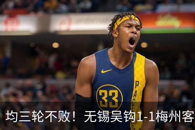 均三轮不败！无锡吴钩1-1梅州客家 周耘屹破门杨超声救主